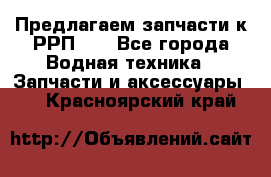 Предлагаем запчасти к РРП-40 - Все города Водная техника » Запчасти и аксессуары   . Красноярский край